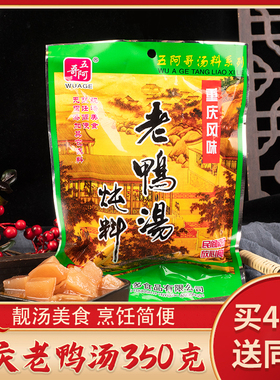 五阿哥老鸭汤料包酸萝卜炖料排骨汤料正宗重庆风味老鸭汤350g包邮
