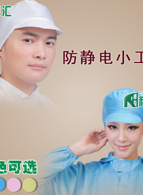 防静电小工帽无尘防护