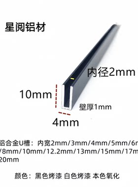 铝合金U型槽哑光黑4*10内径2mm铝槽U形卡槽U型铝条包边填缝美缝条