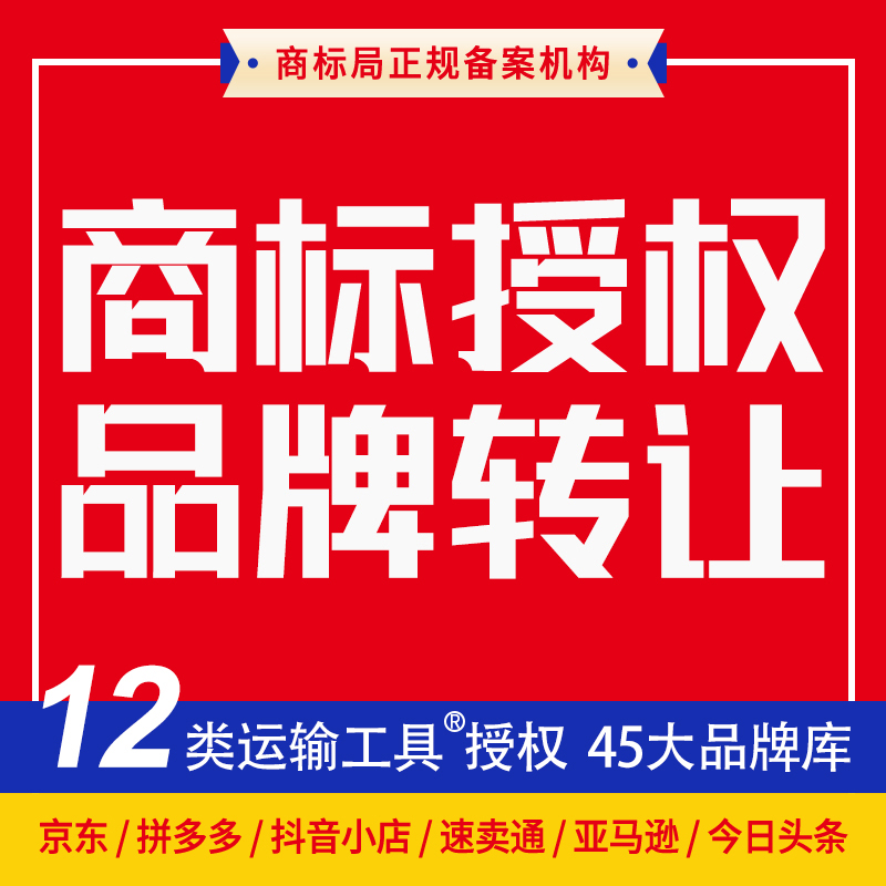 12类汽车饰品商标授权品牌租用转让拼多多京东抖音美团快手速卖通