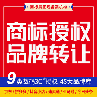 9类电子3C商标授权京东速卖通拼多多美团抖音旗舰店品牌转让租用