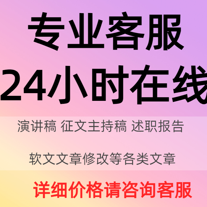 代写文章撰写服务修改润色比赛征文读后感文案新闻演讲稿写作代笔 教育培训 文章写作 原图主图