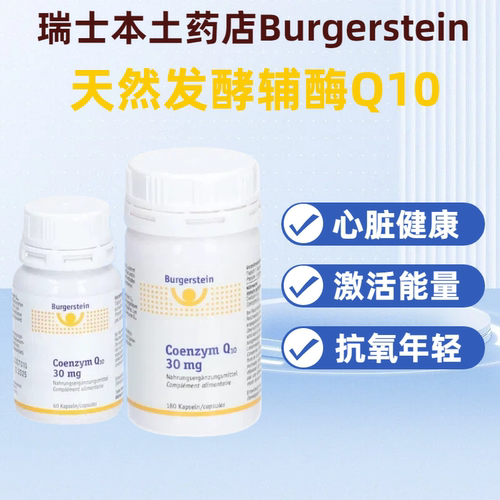 保健品辅酶Q10Burgerstein心脏