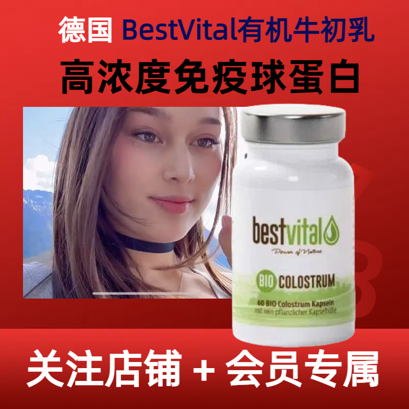 德国有机牛初乳BestVital免疫