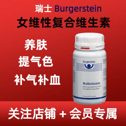 Burgerstein复合维生素改善暗黑