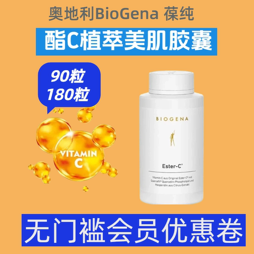 免疫酯C胶囊Biogena美肌祛斑