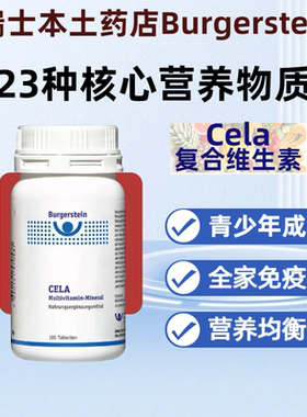 瑞士Burgerstein cela 全维片复合维生素23种核心维矿B族钙锌调理