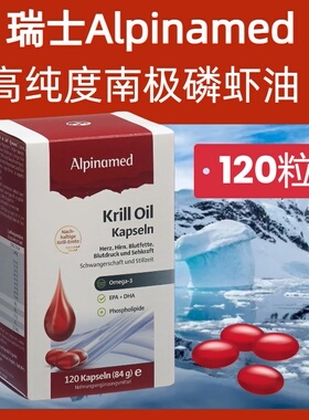 瑞士ALPINAMED高纯度南极KRILL磷虾油胶囊 DHA+EPA 120粒