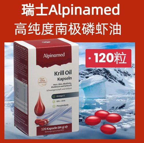 瑞士ALPINAMED高纯度南极KRILL磷虾油胶囊 DHA+EPA 120粒