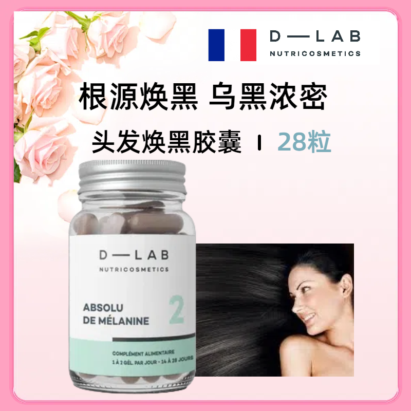 黑发胶囊法国D-Lab黑发丸亮