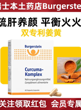瑞士Burgerstein双专利99%高纯度姜黄素肝胆舒关节熬夜常备
