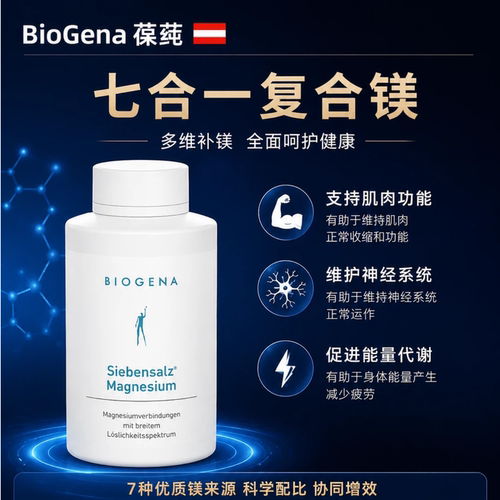 葆莼Biogena 7合1镁七合镁胶囊一神经养护骨骼牙齿肌肉放松