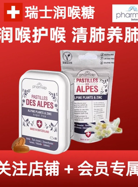 瑞士原装pharmalp阿尔卑斯润喉缓解干痒咽喉润肺不适无糖送教师