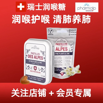润喉嗓子pharmalp锌野樱莓
