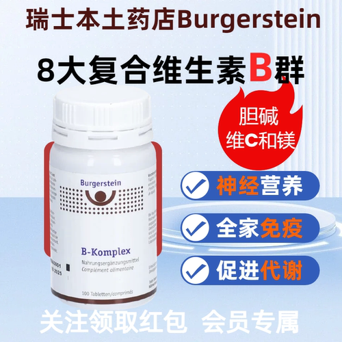 瑞士Burgerstein维生素B族高活性8种维B营养叶酸b2b6b12养护神经