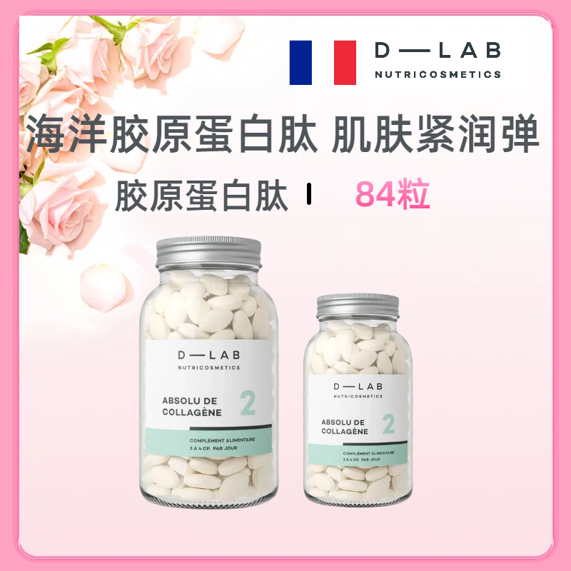 法国dlab胶原蛋白肽胶囊美白D-LAB紧致肌小分子鱼胶原84