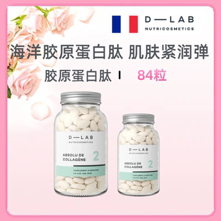 法国dlab胶原蛋白肽胶囊美白D-LAB紧致肌小分子鱼胶原84