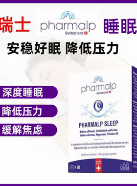 瑞士Pharmalp凡木安天然睡眠片不含褪黑素疲劳压力睡眠安稳