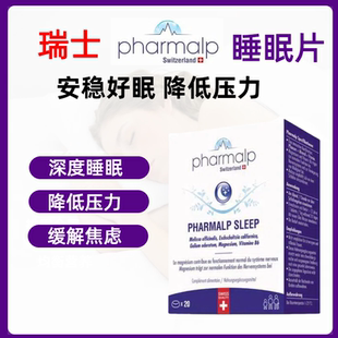 瑞士Pharmalp凡木安天然睡眠片不含褪黑素疲劳压力睡眠安稳