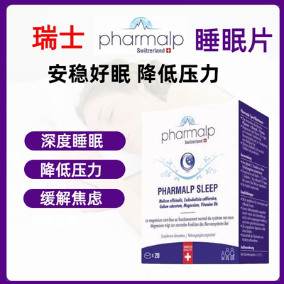 瑞士Pharmalp凡木安天然睡眠片不含褪黑素疲劳压力睡眠安稳