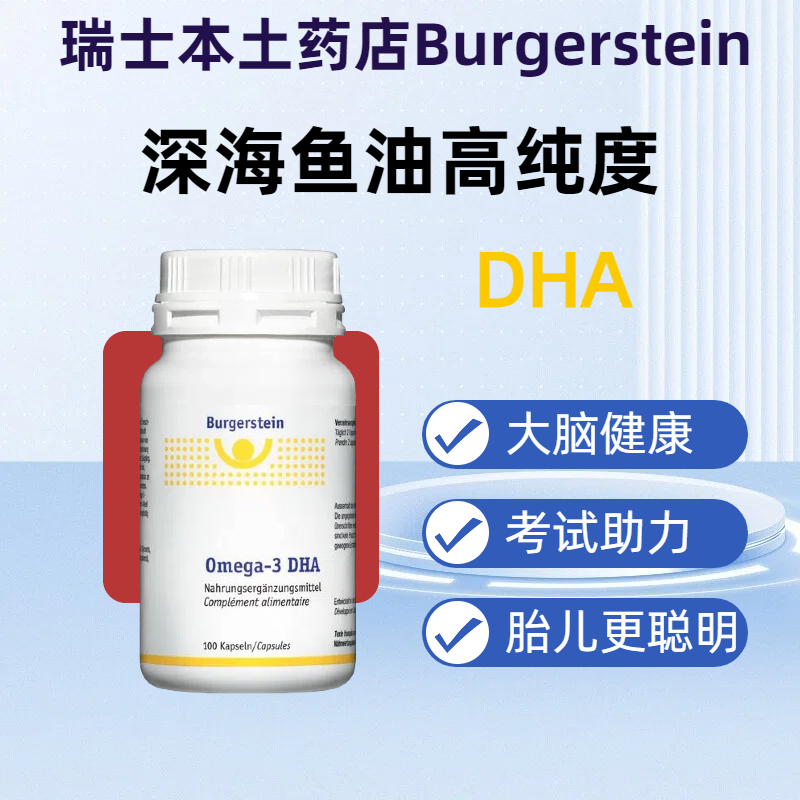 现货瑞士Burgerstein深海鱼油Omega 3 DHA 脑黄金大脑视觉神经