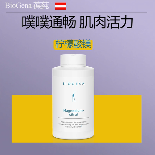 奥地利Biogena 葆莼有机柠檬酸镁通畅放松肌肉睡眠