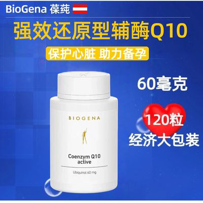 120粒奥地利BioGena辅酶Q10 还原性Ubiquinol 泛醇天然发酵60毫克