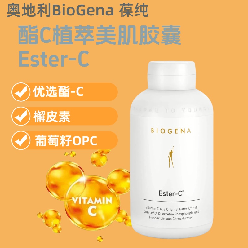 免疫酯C胶囊Biogena美肌祛斑