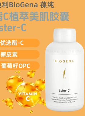 180粒 奥地利进口Biogena葆淳酯C植萃美肌胶囊24h长效VC提升免疫
