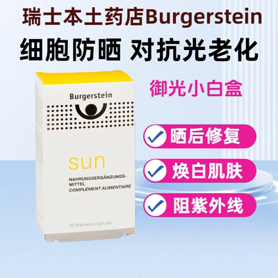 瑞士Burgerstein御光小白盒口服防晒紫外线晒后修复褪黑色素亮肤