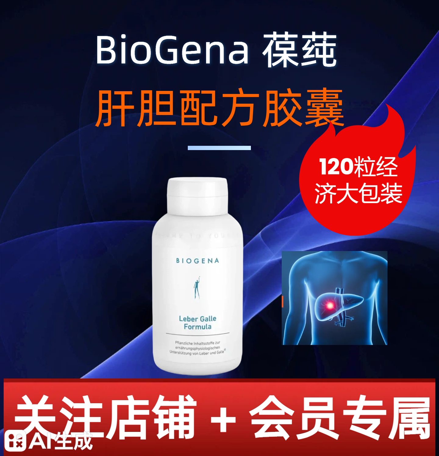 【120粒经济大包装】Biogena葆莼肝胆配方胶囊朝鲜藓水飞藓