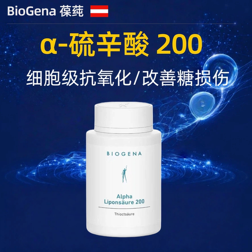 葆莼α-硫辛酸200Biogena