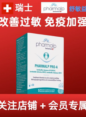 无敏一身轻瑞士Pharmalp凡木安舒敏益生菌花粉敏感鼻塞鼻痒流鼻涕