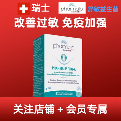无敏一身轻瑞士Pharmalp凡木安舒敏益生菌花粉敏感鼻塞鼻痒流鼻涕