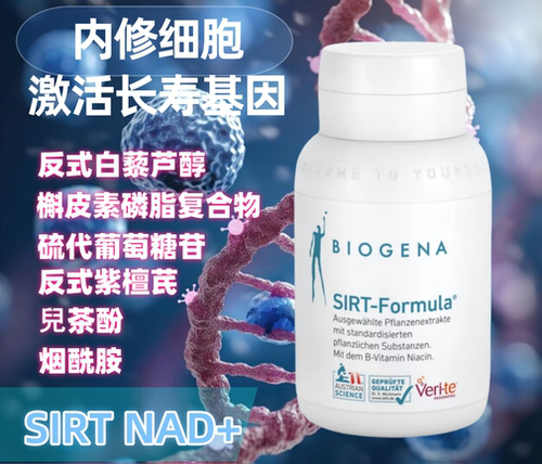 BioGenaSIRT御龄自噬配方