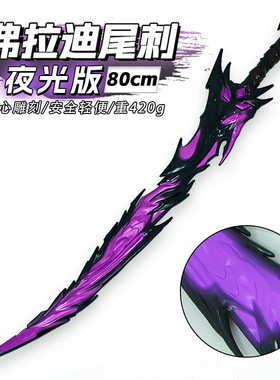 游戏周边武器80厘米塑胶PU弗拉迪尾刺紫色夜光版硬PU材质潮玩
