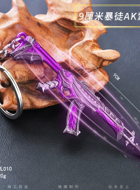 瓦罗兰特兵器9CM暴徒AK紫色武器金属模型学生玩具钥匙扣挂件饰品