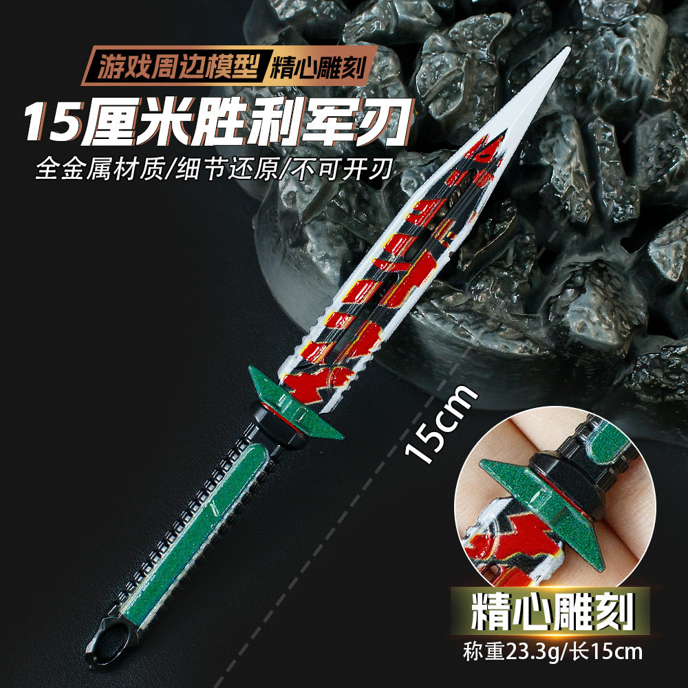 游戏周边武器模型15厘米胜利军刃合金金属耍帅男孩玩具手办未