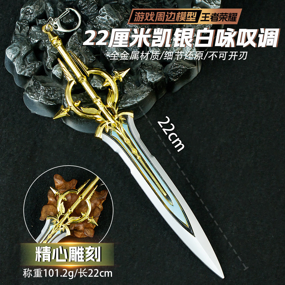王者荣耀周边游戏22CM铠银白咏叹调武器模型金属玩具摆件未开刃