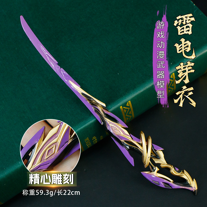 游戏周边武器模型22厘米雷电芽衣合金金属工艺品摆件兵器道具手办