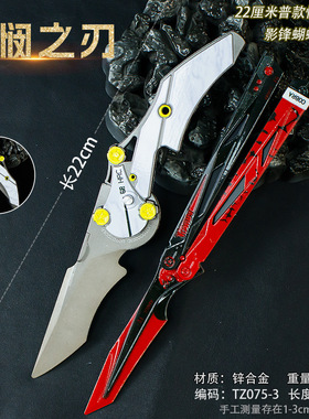 游戏周边武器怜悯之刃可折叠影锋蝴蝶红色兵器金属武器玩具套装