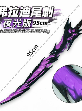 游戏周边武器95厘米塑胶PU弗拉迪尾刺紫色夜光版装饰装备未开刃
