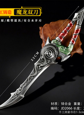游戏周边武器22厘米魔龙双刀单持精工版金属摆件兵器道具手办收藏