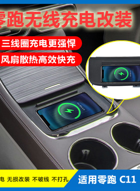 零跑c11 c01手机无线充电改装 3线圈20W车载无线模块 不破线打孔
