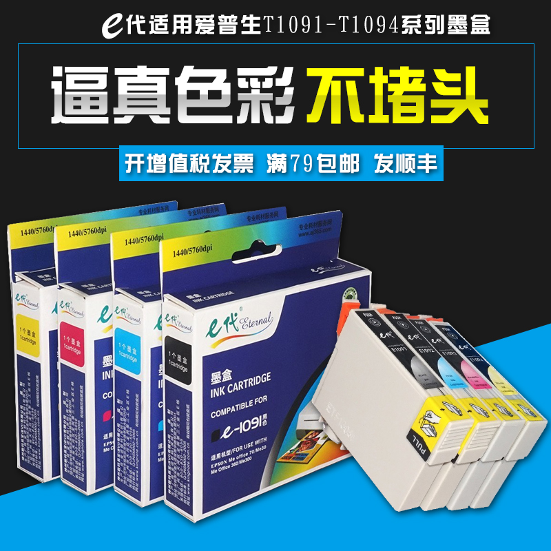 e代墨盒109適用愛普生ME300 360 600F 650 1100打印機T1091墨盒