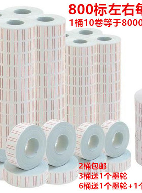 包邮打价纸 MX5500 标价纸 打码纸 打价纸 单排 标价签可印刷logo