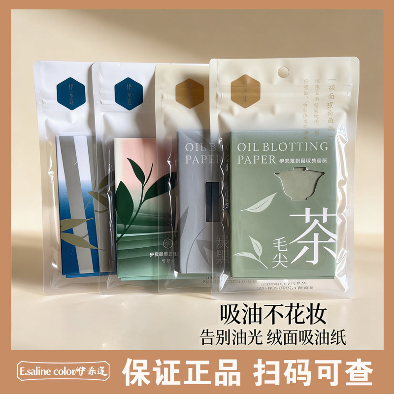 伊采莲绒面碳素吸油纸毛尖茶男女面部油皮清爽美容工具化妆纸正品