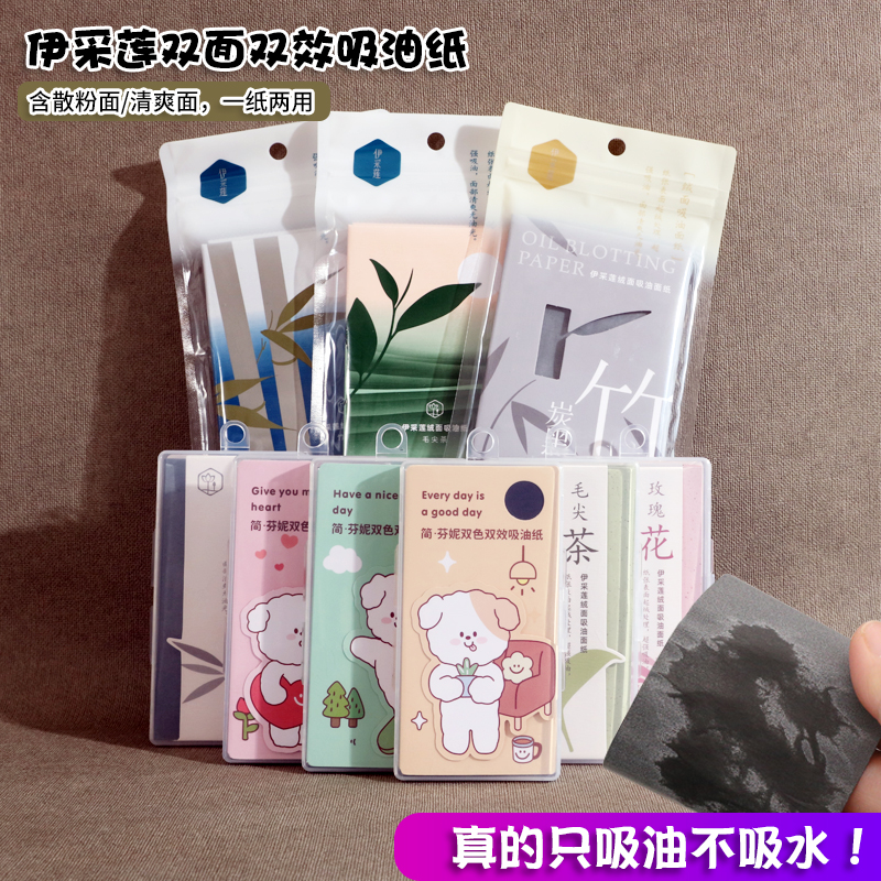 伊采莲吸油面纸男女清洁