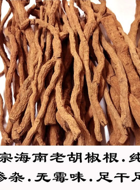 【海南发货】正宗海南胡椒根原生态野生煲汤炖汤原料泡酒药材包邮