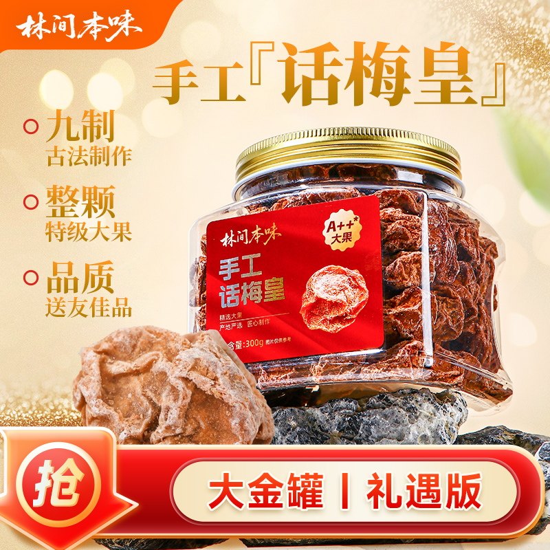 300g手工九制零食酸甜话梅特大号